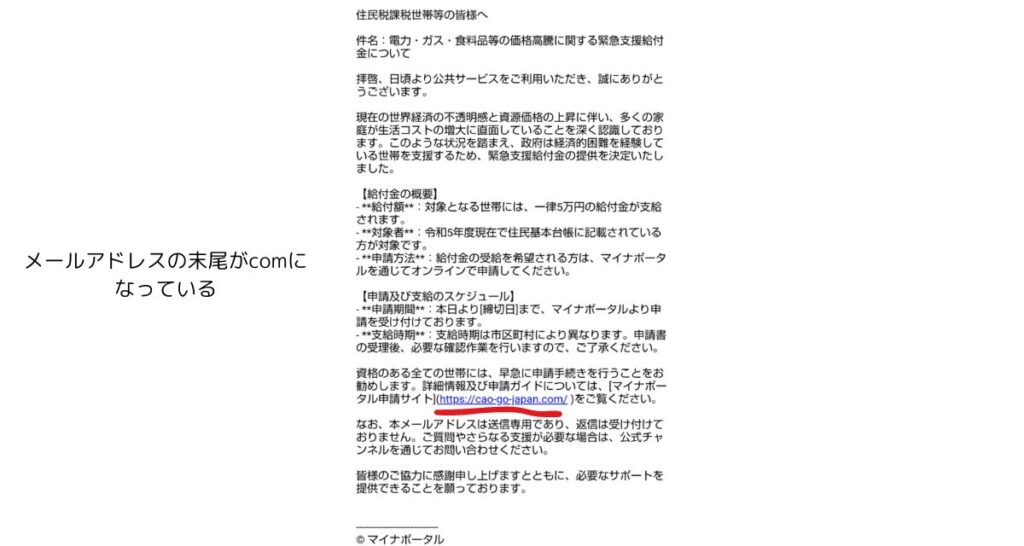 内閣府(myna-go-2@e-mail.jp)から来たメールは詐欺