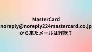 MasterCard(noreply@no-reply224-mastercard.co.jp)から来たメールは詐欺